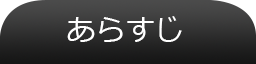 あらすじ