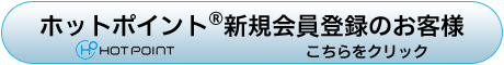 新規会員登録のお客様こちらをクリック