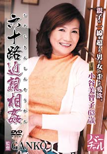 六十路近●相● 小谷美智子