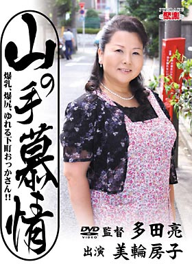 山の手慕情 美輪房子