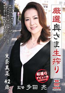 厳選奥さま生搾り 東条美菜