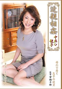 近●相●中出し親子 上野ひとみ