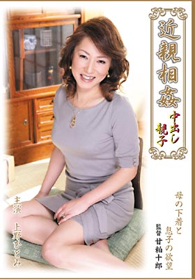 近●相●中出し親子 上野ひとみ