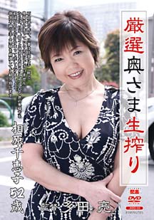 厳選奥さま生搾り 相原千恵子