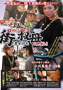 街で見かけたゴージャス叔母に中出し！ 小川美佐子