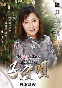 近●相●子守唄 杉本彩香