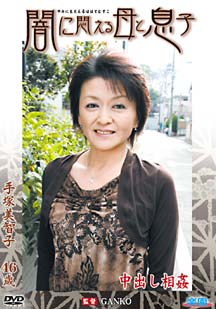 闇に悶える母と息子 手塚美智子