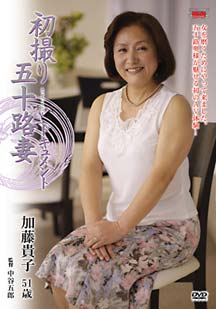 初撮り五十路妻ドキュメント 加藤貴子