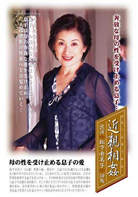 近●相● 松下由美子