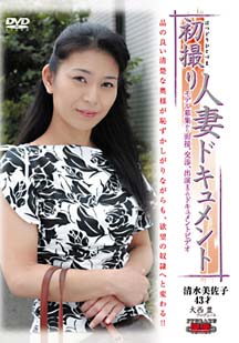 初撮り人妻ドキュメント 清水美佐子