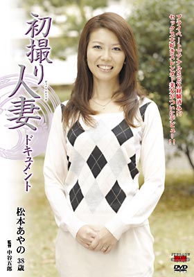 初撮り人妻ドキュメント 松本あやの