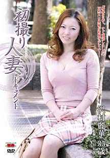 初撮り人妻ドキュメント 沢村麗華