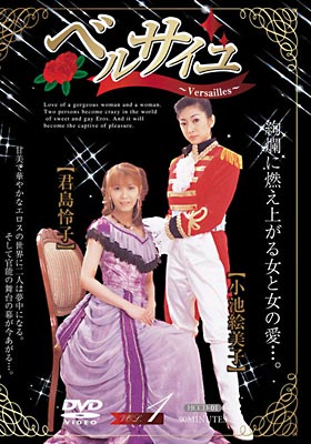 ベルサイユvol.1 君島怜子/小池絵美子