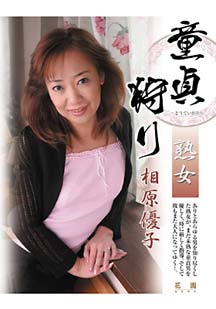 熟女童貞狩り 相原優子