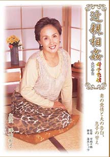 近●相●母子色情 澤田和子