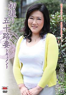 初撮り五十路妻ドキュメント 杉崎朋子