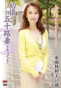 初撮り五十路妻ドキュメント 東海林和子