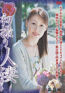 初撮り人妻ドキュメント 里花