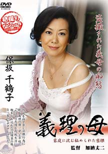 義理の母 保坂千鶴子