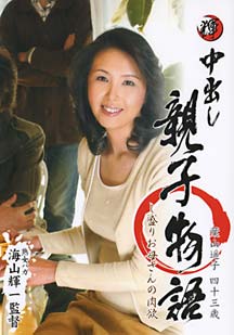 中出し親子物語 葉山遥子