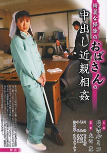 綺麗な掃除のおばさんの中出し近●相● 日吉ルミコ