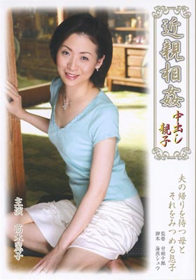 近●相●中出し親子 高木麗子