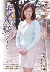 初撮り人妻ドキュメント 大原久美子