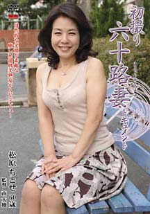 初撮り六十路妻ドキュメント 松原ちとせ