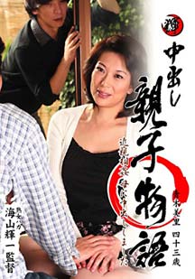 中出し親子物語 青木美里