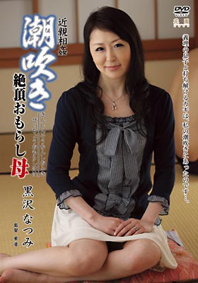 近●相● 潮吹き絶頂おもらし母 黒沢なつみ