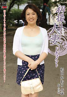 初撮り人妻ドキュメント 杉田かおり