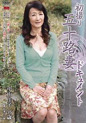 初撮り五十路妻ドキュメント 中山佳子