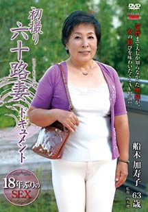 初撮り六十路妻ドキュメント 船木加寿子