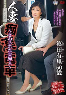 人妻痴●電車～さわられた貴婦人～ 篠田有里