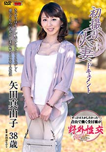 初撮り人妻ドキュメント 矢田真由子