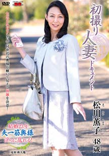 初撮り人妻ドキュメント 松川薫子