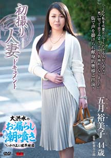 初撮り人妻ドキュメント 五月裕美子