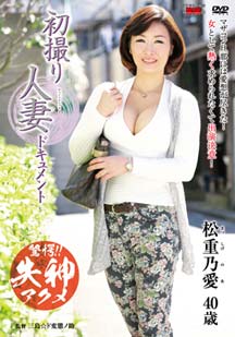 初撮り人妻ドキュメント 松重乃愛