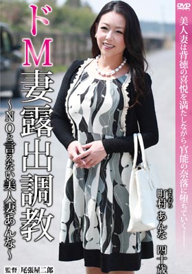 ドＭ妻露出調●～ＮＯと言えない美人妻あんな～ 町村あんな