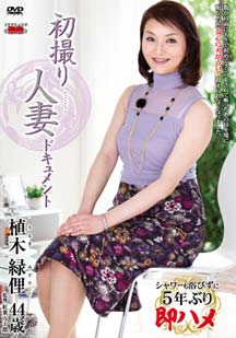 初撮り人妻ドキュメント 植木緑俚