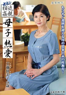 中出し近●相● 母子熱愛 工藤留美子