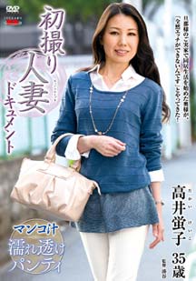 初撮り人妻ドキュメント 高井蛍子