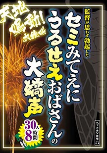 セミみてえにうるせえおばさんの大嬌声 30人8時間 オムニバス