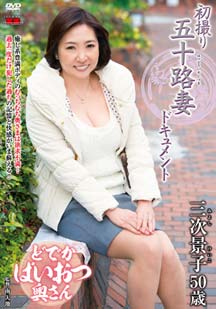 初撮り五十路妻ドキュメント 三次景子