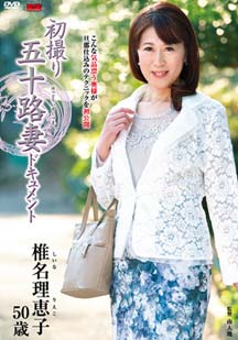 初撮り五十路妻ドキュメント 椎名理恵子