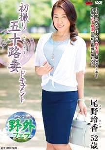 初撮り五十路妻ドキュメント 尾野玲香